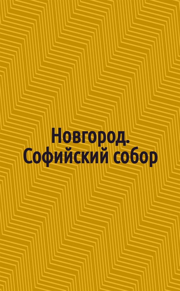 Новгород. Софийский собор : открытка