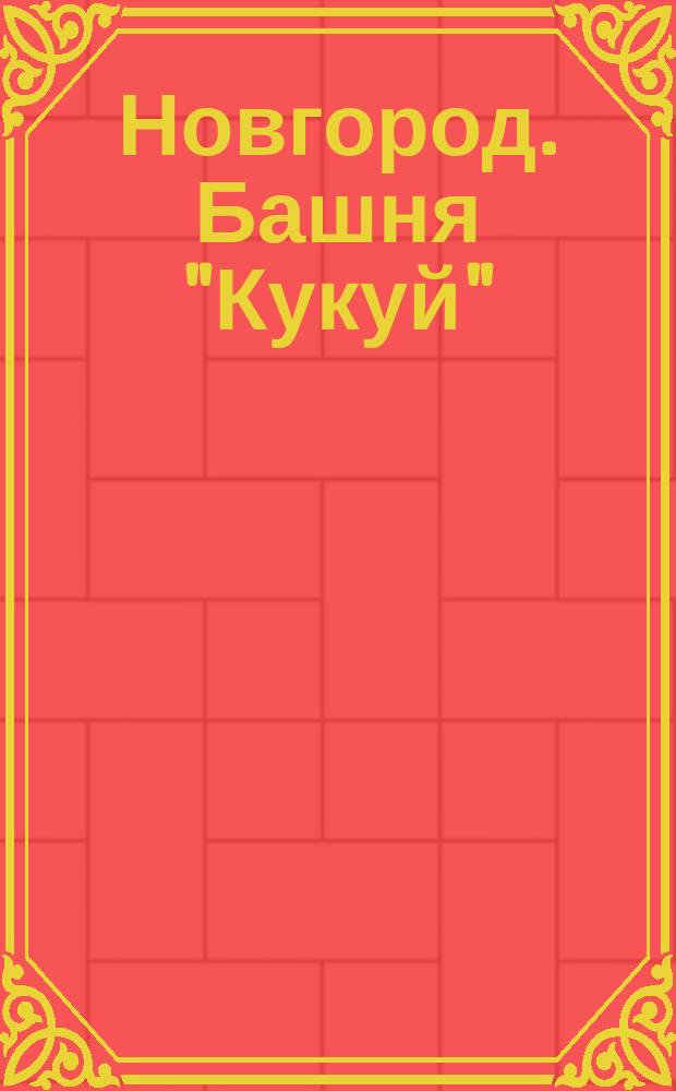 Новгород. Башня "Кукуй" : открытка