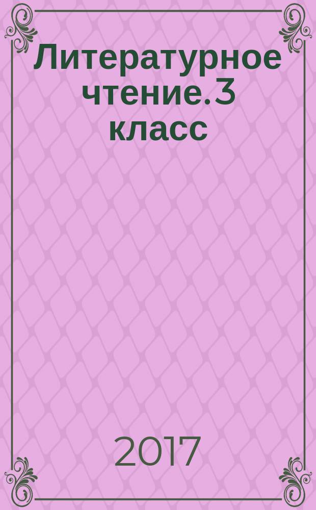 Литературное чтение. 3 класс : всероссийская проверочная работа : контроль уровня усвоения знаний, критерии оценивания, ответы для проверки