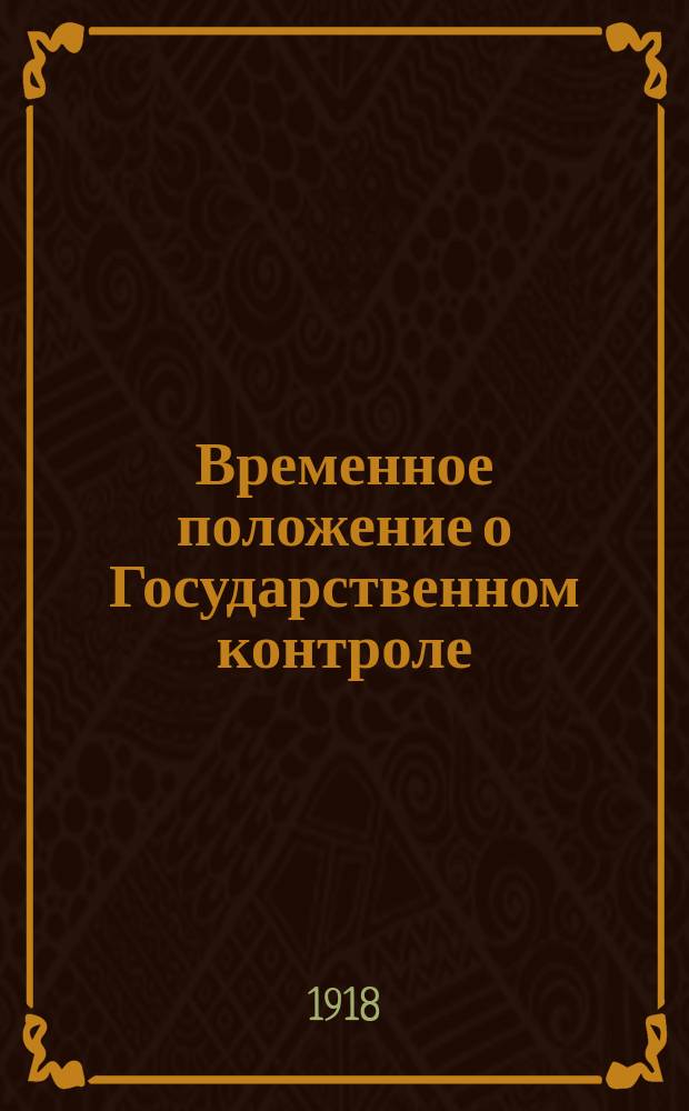 Временное положение о Государственном контроле; Расписание должностей и окладов содержания по Государственному контролю: листовка