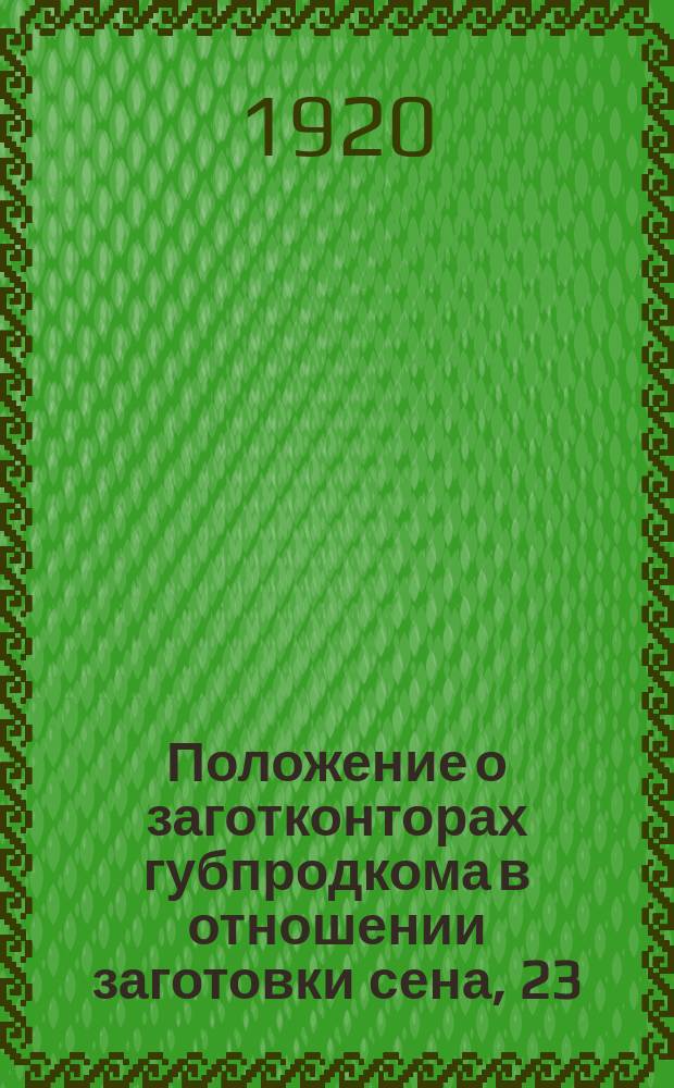Положение о заготконторах губпродкома в отношении заготовки сена, 23/VIII 1920 г. : листовка