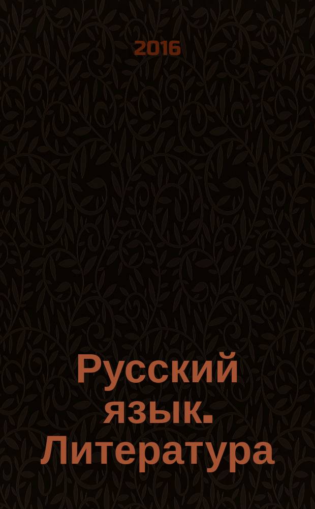 Русский язык. Литература : итоговое выпускное сочинение в 11-м классе : учебно-методическое пособие