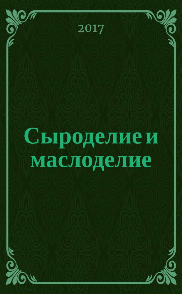 Сыроделие и маслоделие : Науч.-техн. и произв. журн. 2017, № 1