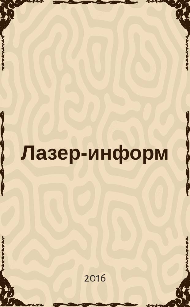 Лазер-информ : Информ. бюл. Лазер. ассоц. СССР. 2016, № 17 (584)