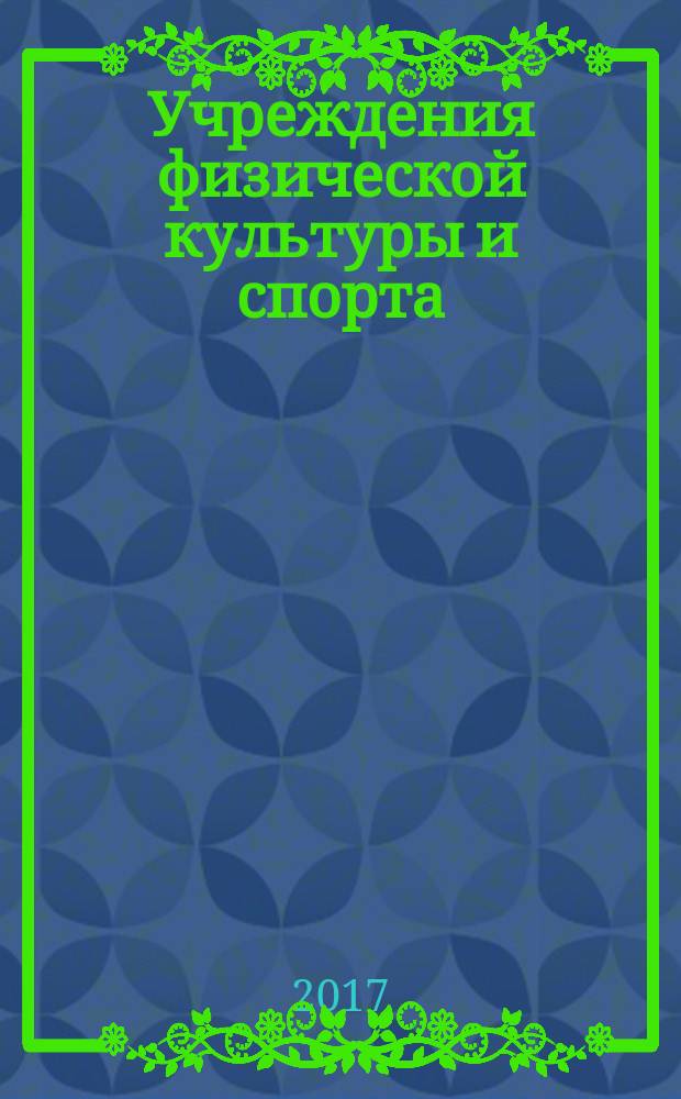 Учреждения физической культуры и спорта: бухгалтерский учет и налогообложение : журнал приложение к журналу "Бюджетные организации: бухгалтерский учет и налогообложение". 2017, № 2