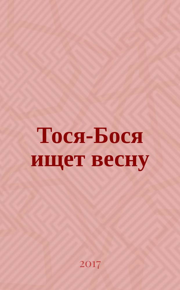 Тося-Бося ищет весну : весёлые задания для детей : рисуй, раскрашивай, вырезай, играй : для чтения взрослыми детям : 5-7 лет