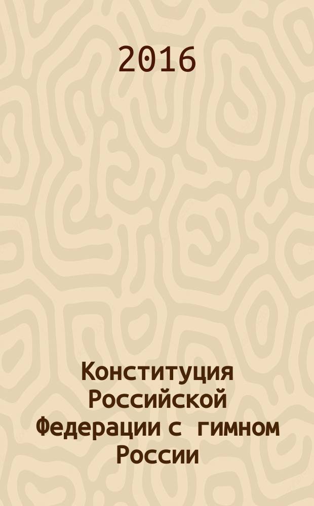 Конституция Российской Федерации с гимном России : принята всенародным голосованием 12 декабря 1993 года : с учетом поправок от 5 февраля № 2-ФКЗ "О Верховном суде Российской Федерации и Прокуратуре Российской Федерации" и от 21 июля 2014 г. № 11-ФКЗ "О Совете Федерации Федерального Собрания Российской Федерации"