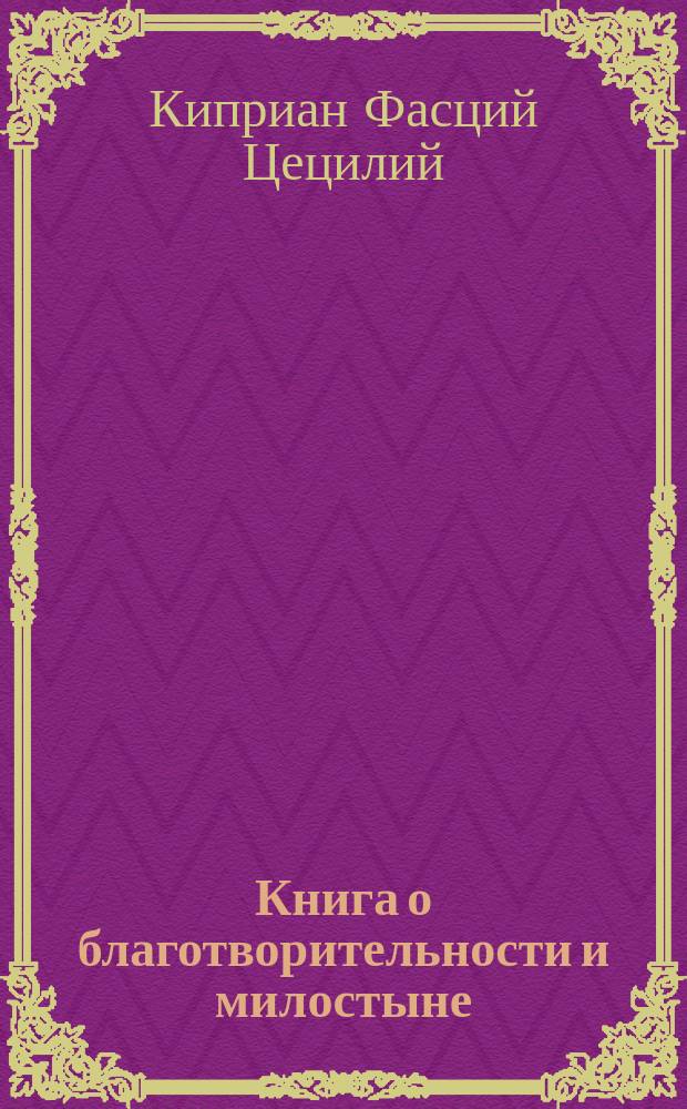 Книга о благотворительности и милостыне