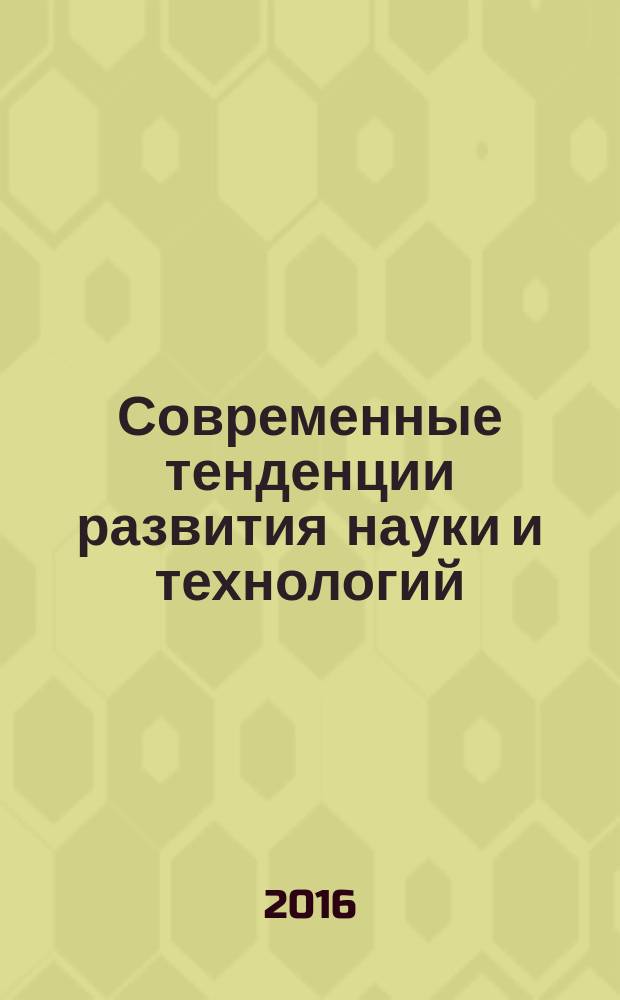 Современные тенденции развития науки и технологий : периодический научный сборник. 2016, № 12-12 : По материалам ХХI Международной научно-практической конференции, г. Белгород, 30 декабря 2016 г.