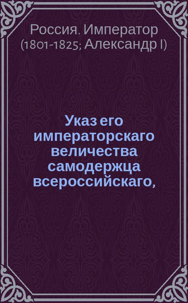 Указ его императорскаго величества самодержца всероссийскаго, : О сроке полагаемом помещикам для заселения купленных ими из казны земель крестьянами