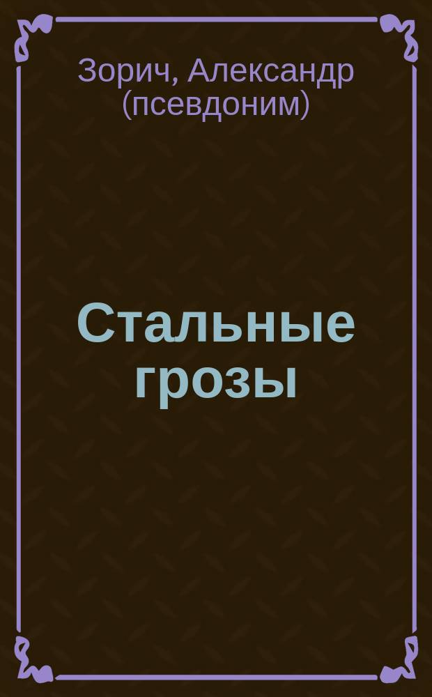 Стальные грозы
