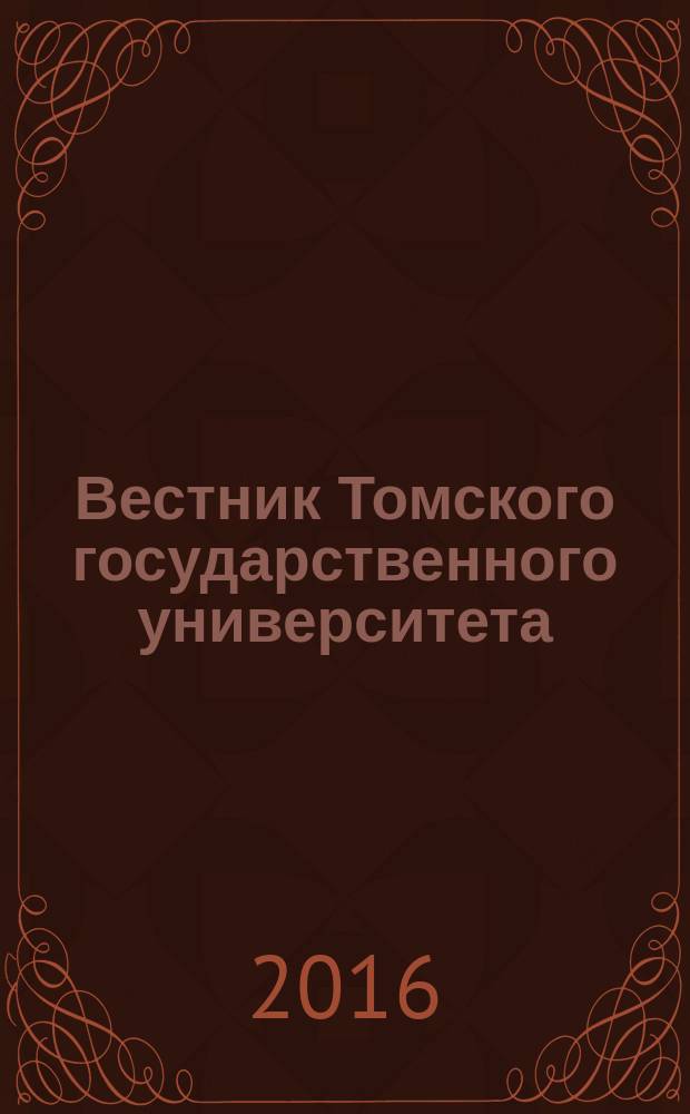 Вестник Томского государственного университета : научный журнал. 2016, № 5 (43)
