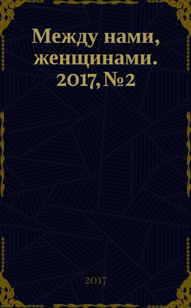 Между нами, женщинами. 2017, № 2