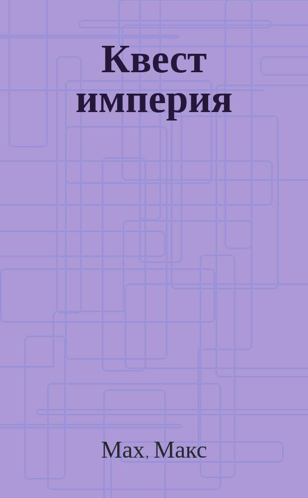 Квест империя : сборник