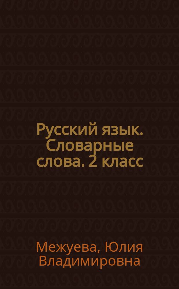 Русский язык. Словарные слова. 2 класс