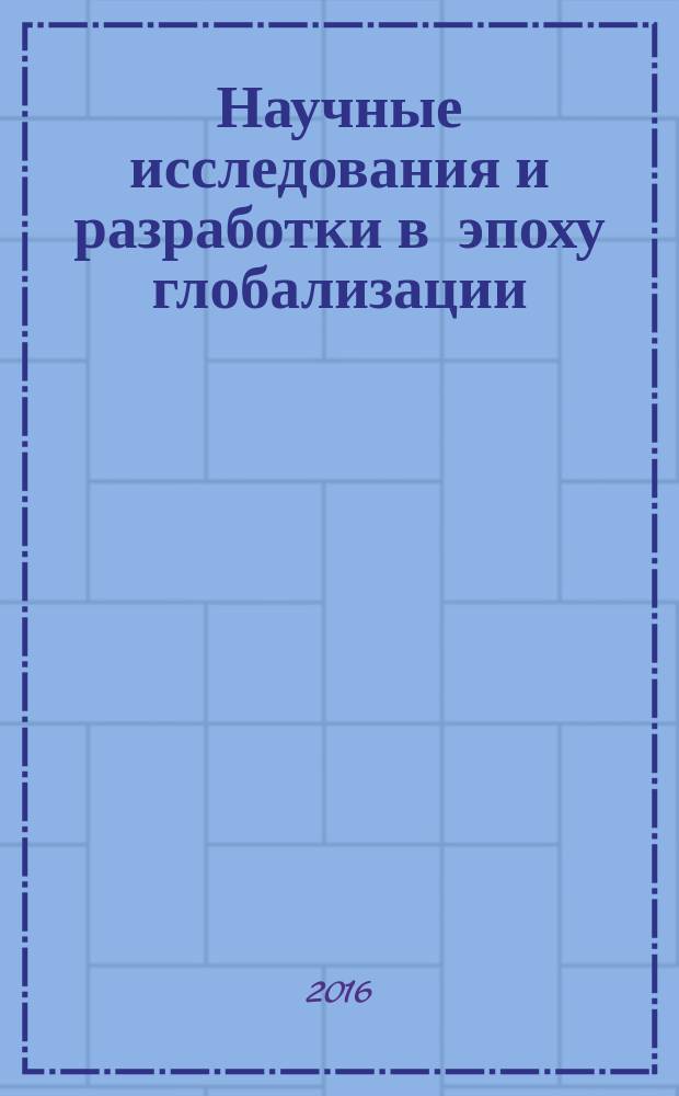 Научные исследования и разработки в эпоху глобализации : сборник статей международной научно-практической конференции, 25 ноября 2016 : в 7 ч