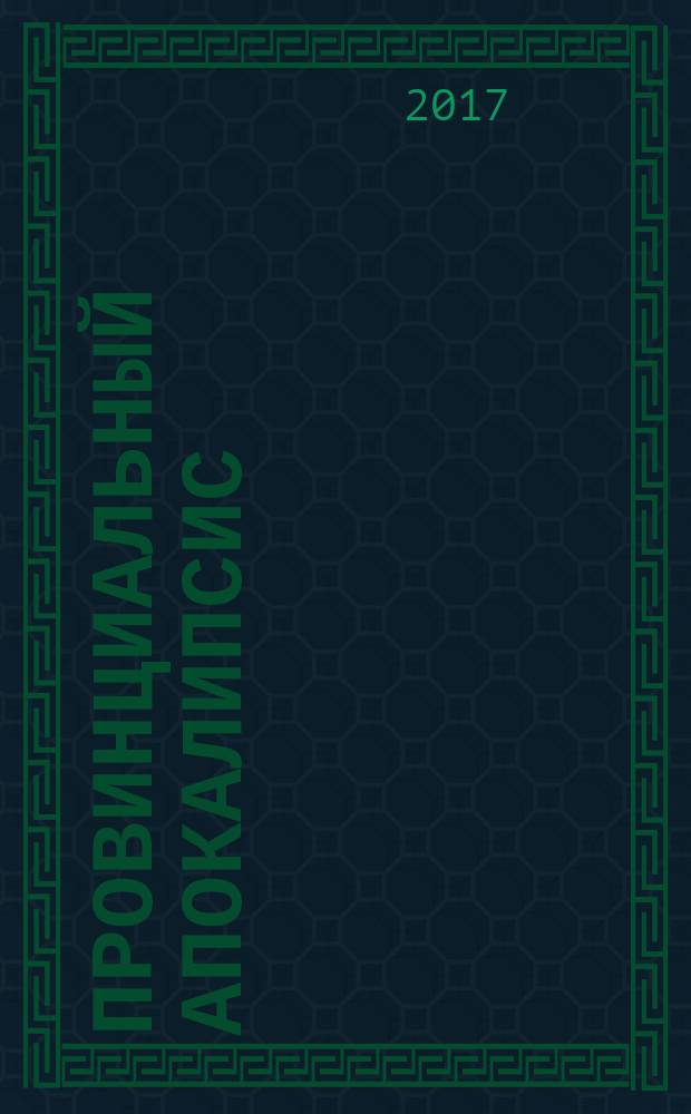 Провинциальный апокалипсис : роман