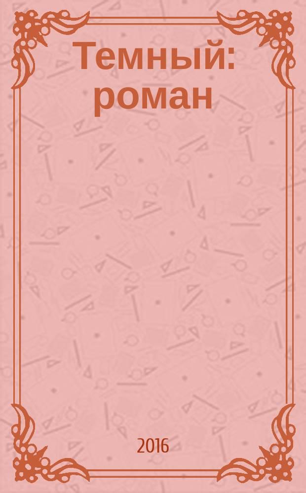 Темный : роман