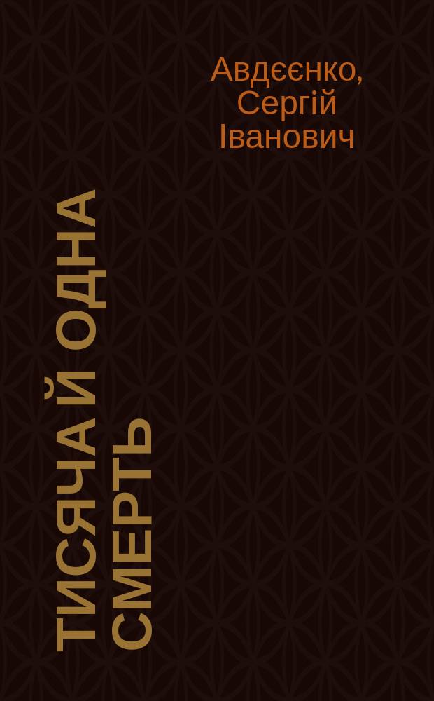 Тисяча й одна смерть : укра&iuml;нський рахунок
