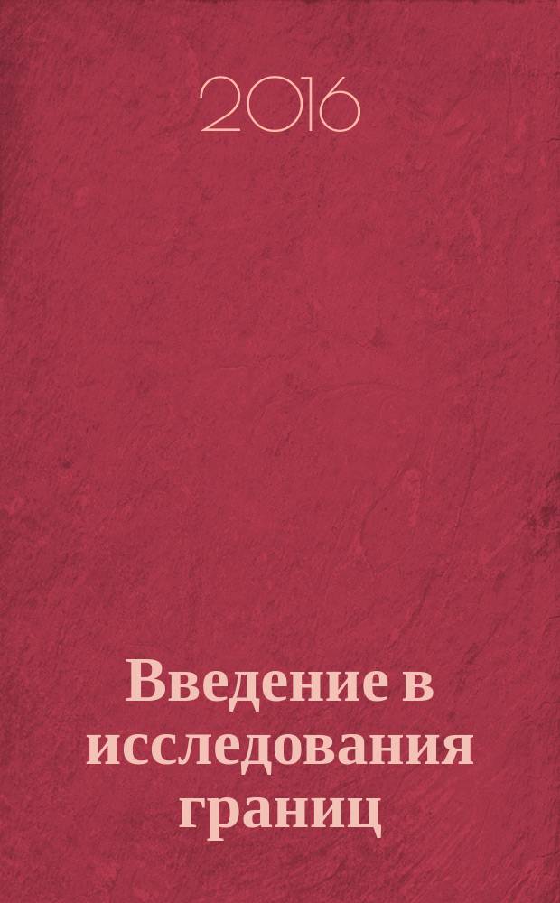 Введение в исследования границ : учебник для студентов