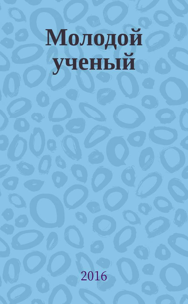 Молодой ученый : ежемесячный научный журнал. 2016, № 19 (123)