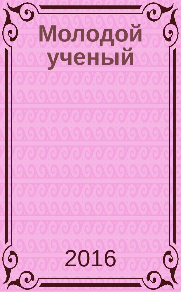 Молодой ученый : ежемесячный научный журнал. 2016, № 21 (125)