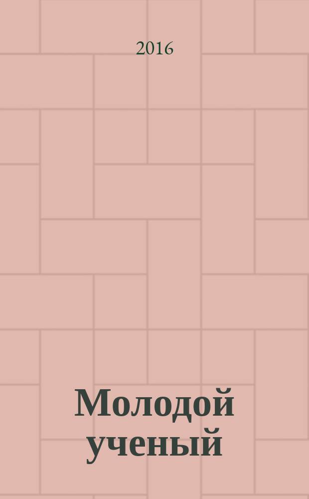Молодой ученый : ежемесячный научный журнал. 2016, № 22 (126)