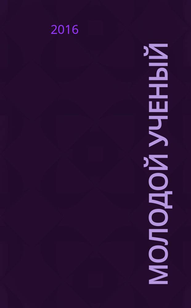 Молодой ученый : ежемесячный научный журнал. 2016, № 24 (128)