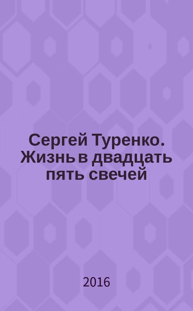 Сергей Туренко. Жизнь в двадцать пять свечей