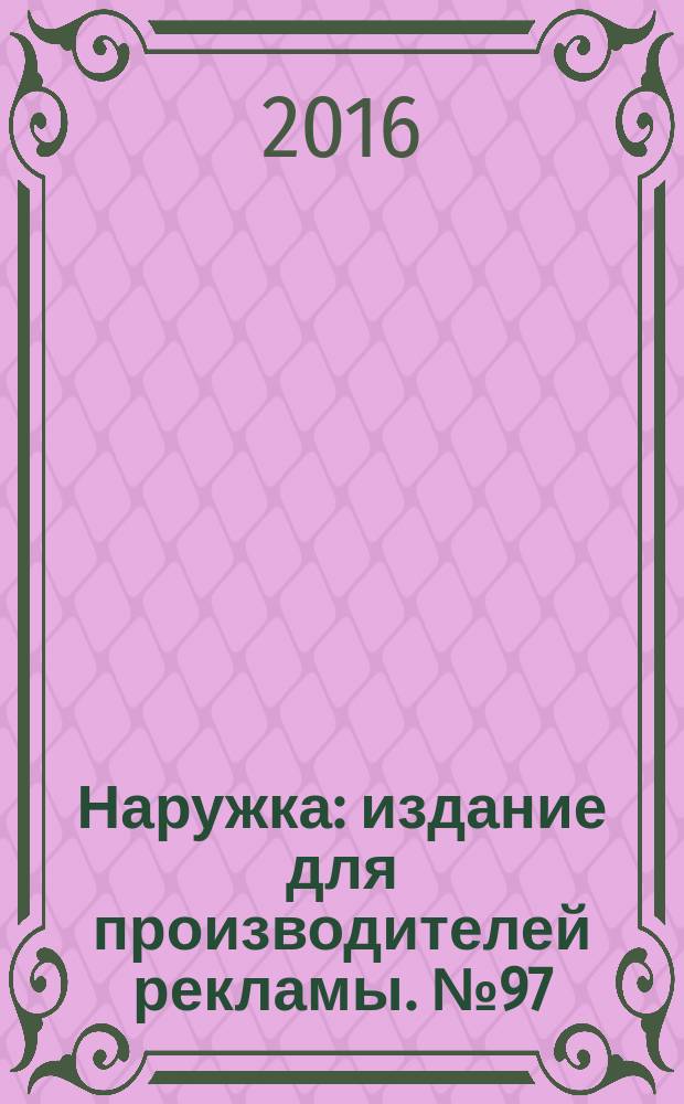 Наружка : издание для производителей рекламы. № 97