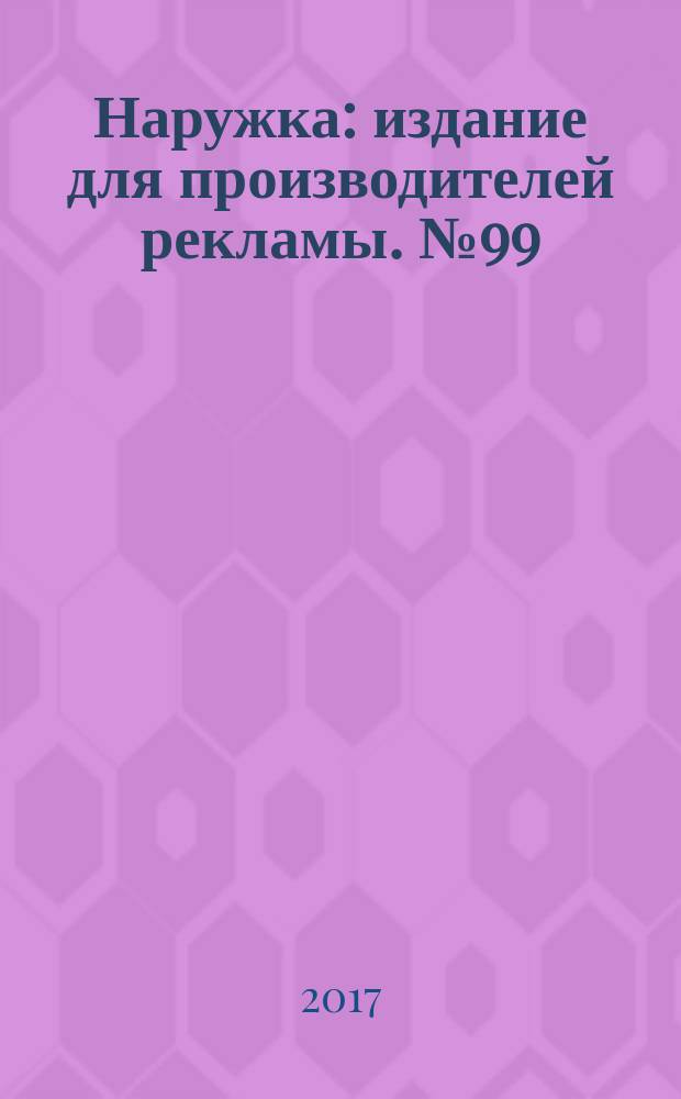 Наружка : издание для производителей рекламы. № 99