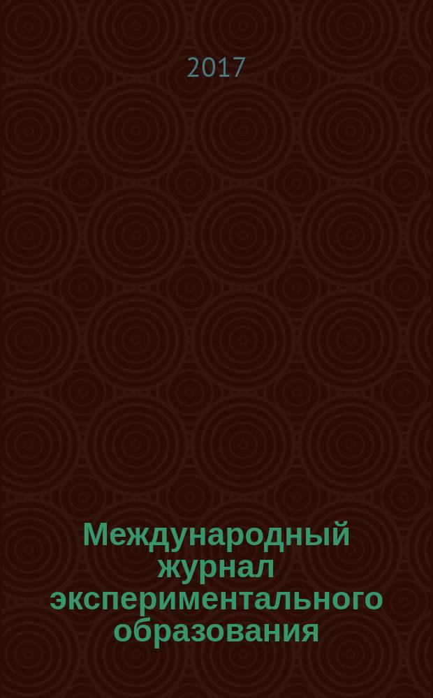 Международный журнал экспериментального образования : научный журнал. 2016, № 12, ч. 3