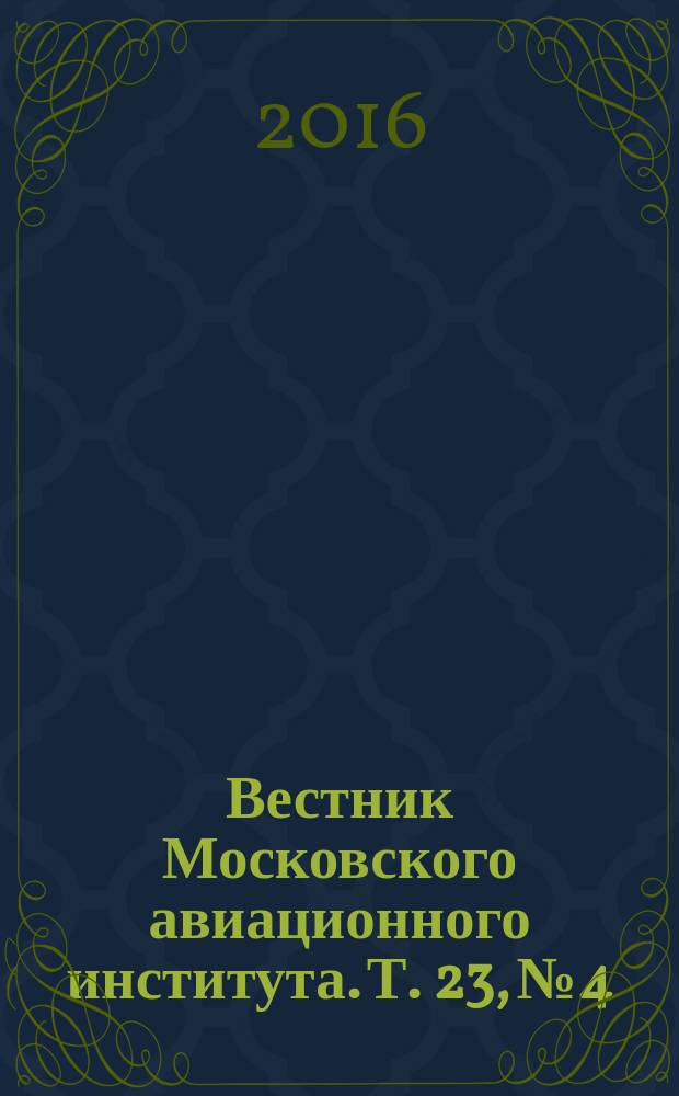 Вестник Московского авиационного института. Т. 23, № 4