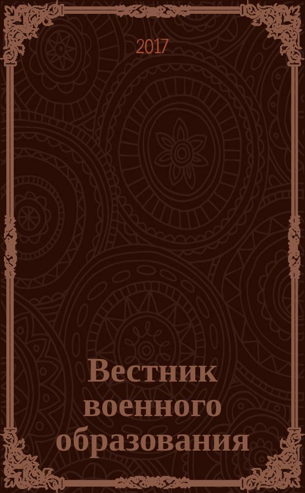 Вестник военного образования : научно-популярный журнал Министерства обороны России. 2017, № 1 (4)