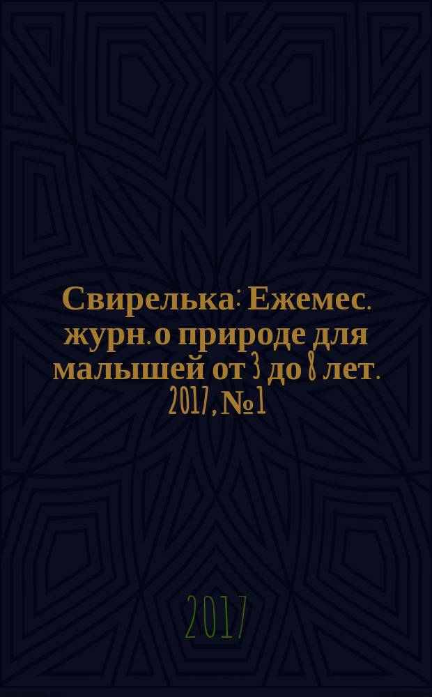 Свирелька : Ежемес. журн. о природе для малышей от 3 до 8 лет. 2017, № 1