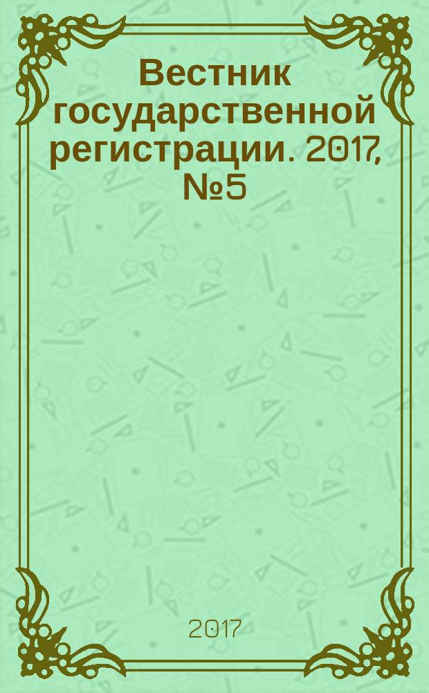 Вестник государственной регистрации. 2017, № 5 (619), ч. 1