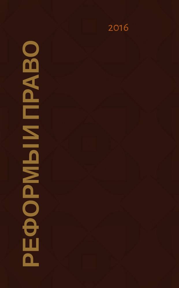 Реформы и право : научно-аналитический журнал. 2016, № 3
