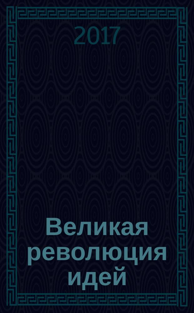 Великая революция идей : возрождение свободных рынков после Великой депрессии