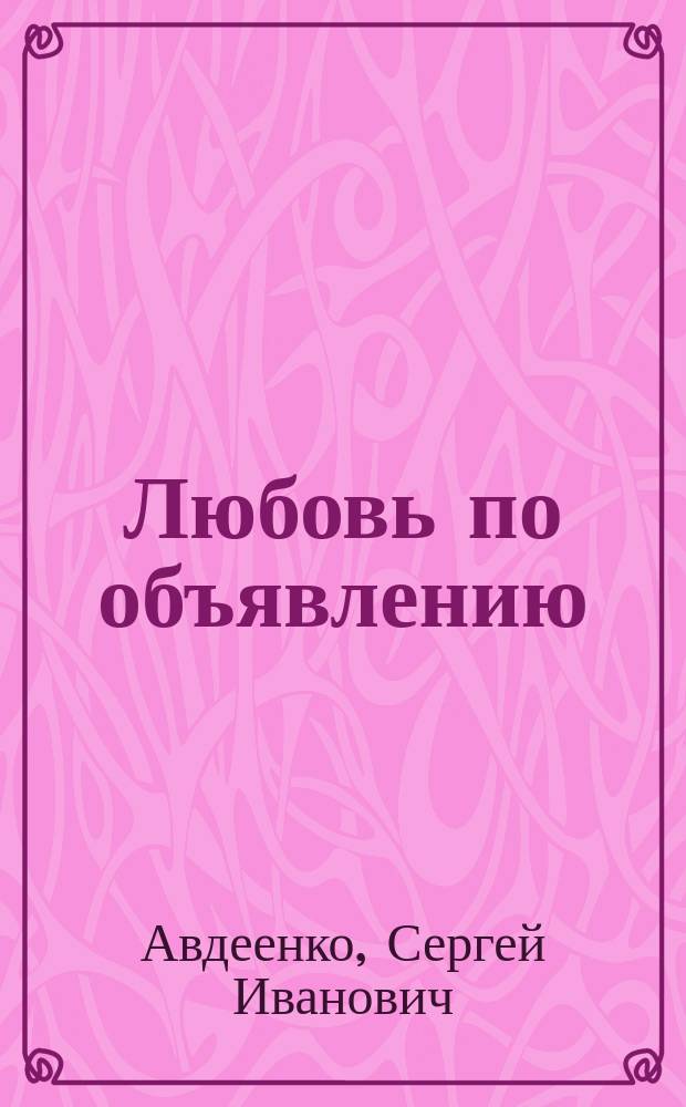 Любовь по объявлению : рассказы