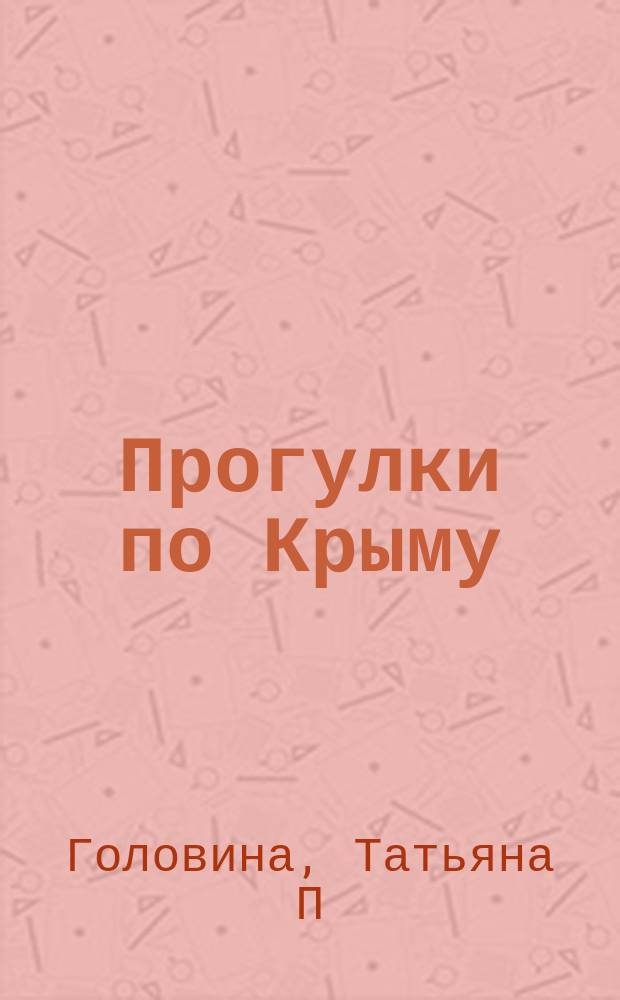 Прогулки по Крыму : путеводитель с объемными планами и схемами