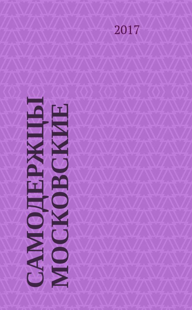 Самодержцы московские : Иван III, Василий III : сборник