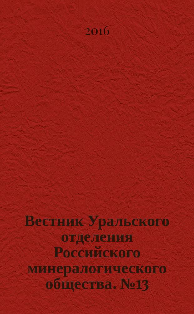 Вестник Уральского отделения Российского минералогического общества. № 13