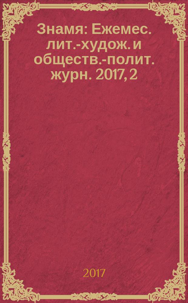 Знамя : Ежемес. лит.-худож. и обществ.-полит. журн. 2017, 2