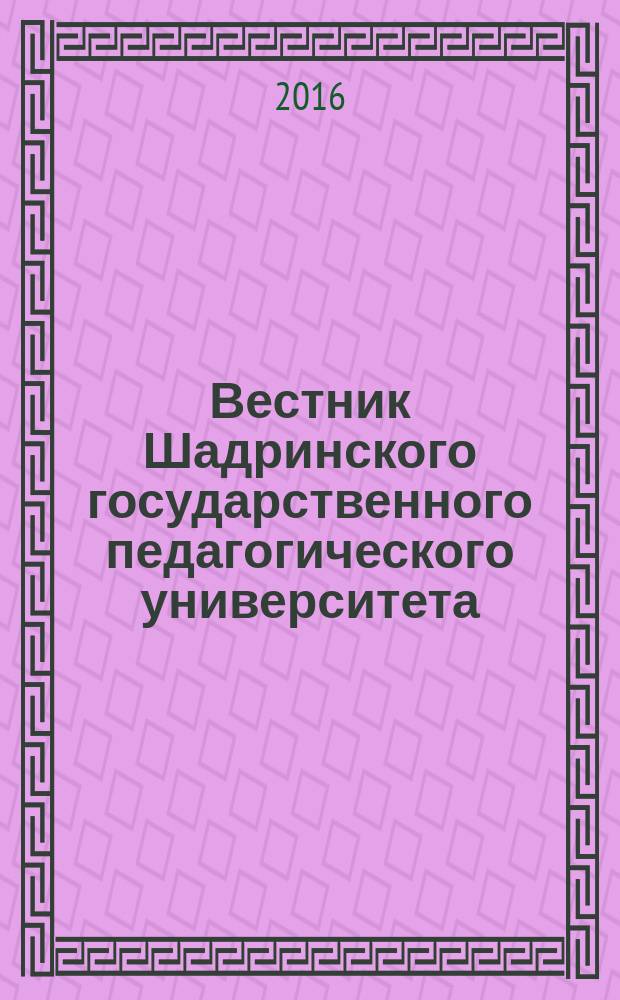 Вестник Шадринского государственного педагогического университета : научный журнал. 2016, вып. 4 (32)