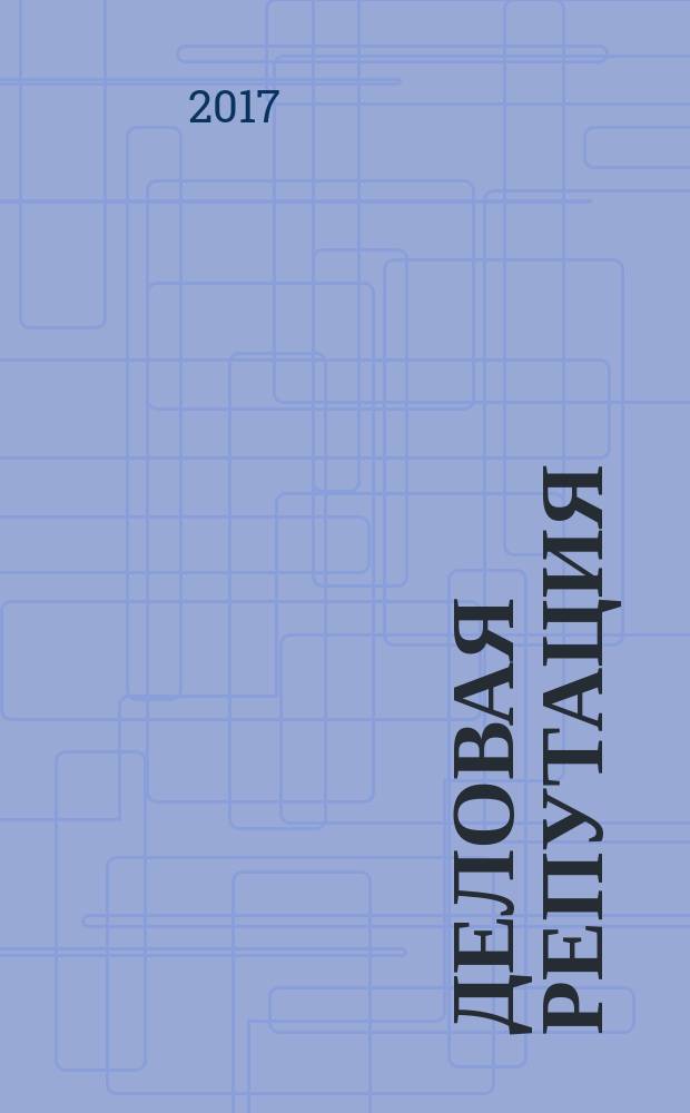 Деловая репутация : все точки над i еженедельный журнал. 2017, № 1/2 (739/740)