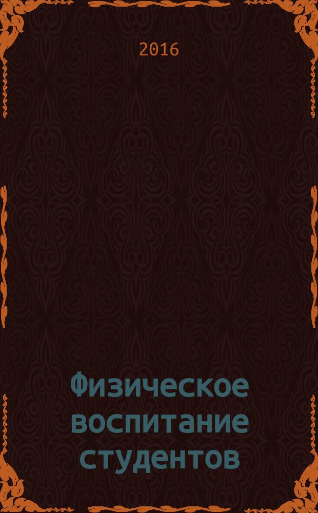 Физическое воспитание студентов : [учебник в 2-х т.]. Т. 1 : Общие основы теории и методики физического воспитания