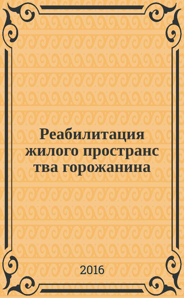 Реабилитация жилого пространс тва горожанина: материалы XII Международной наукчно-практической конфиренции им. В. Татлина, 17 февраля 2016 года, Пенза. Ч. 1