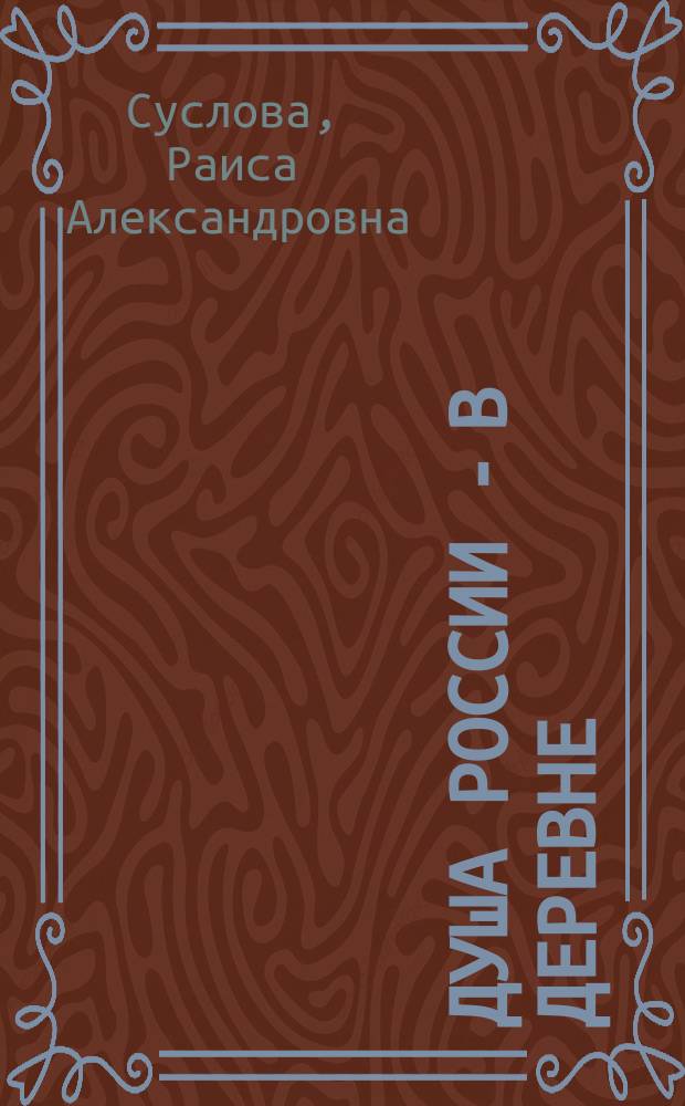 Душа России - в деревне : историко-краеведческий сборник
