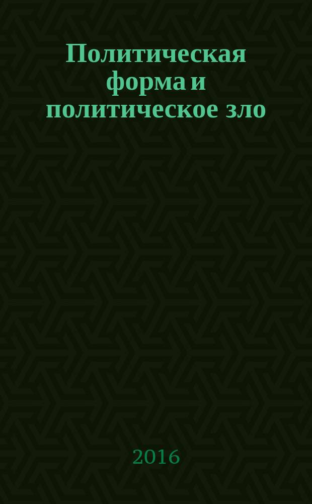 Политическая форма и политическое зло