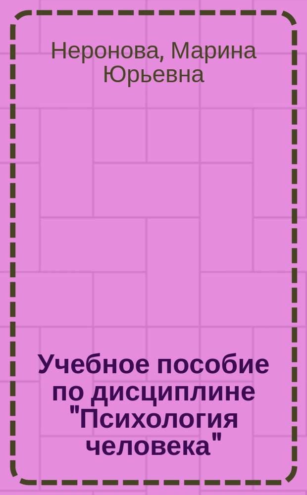 Учебное пособие по дисциплине "Психология человека" : для аспирантов и слушателей курсов для получения дополнительной квалификации "Преподаватель высшей школы" государственного образовательного стандарта Министерства образования РФ